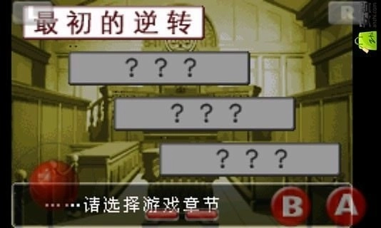 逆转裁判1汉化版(2)