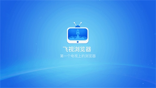 飞视浏览器tv版图2