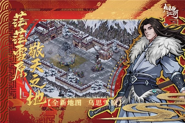 烟雨江湖手机版图4