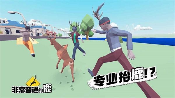 沙雕鹿模拟器免费(5)
