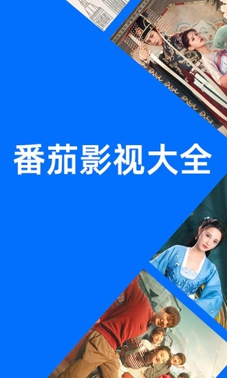 番茄影视大全最新版截图0