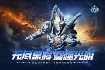 奥特曼传奇英雄最新版