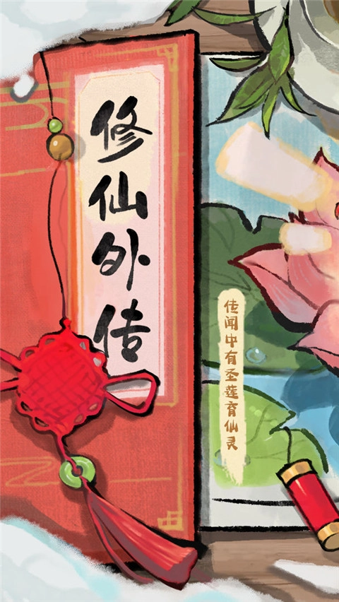 修仙外传1