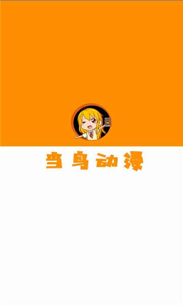 当鸟动漫正版2