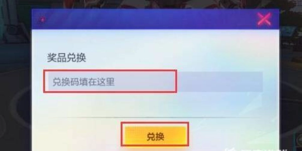 《机动都市阿尔法》兑换码位置一览