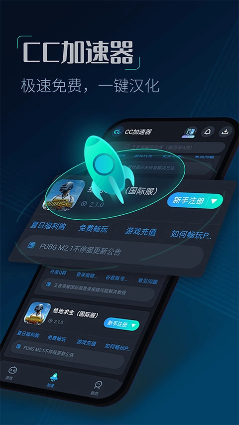 CC加速器最新版2