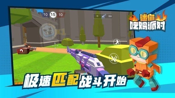 迷你吃鸡派对(1)