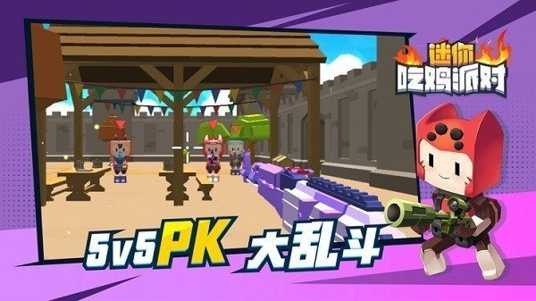 迷你吃鸡派对(3)
