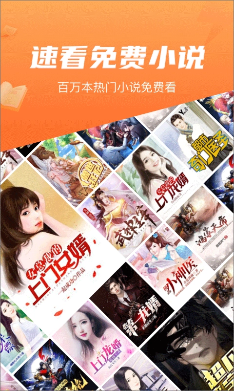 速看小说手机版