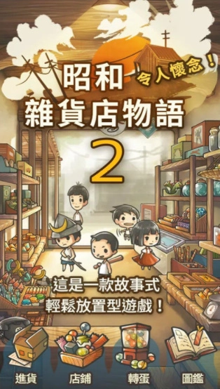 昭和杂货店物语2最新版1