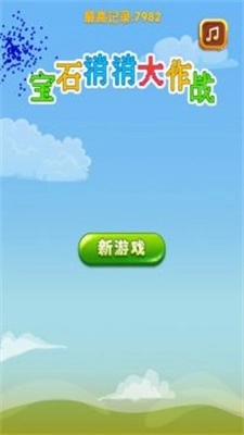 宝石消消大作战正版图2