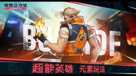 原零守望正版