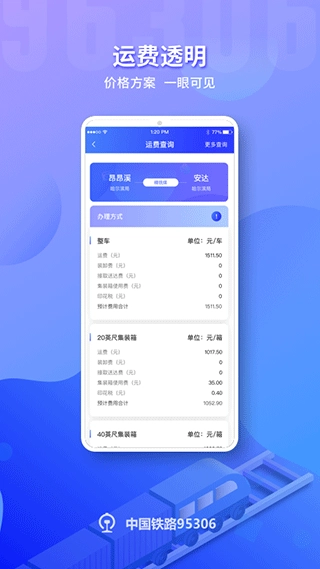 铁路95306安卓直装版图1