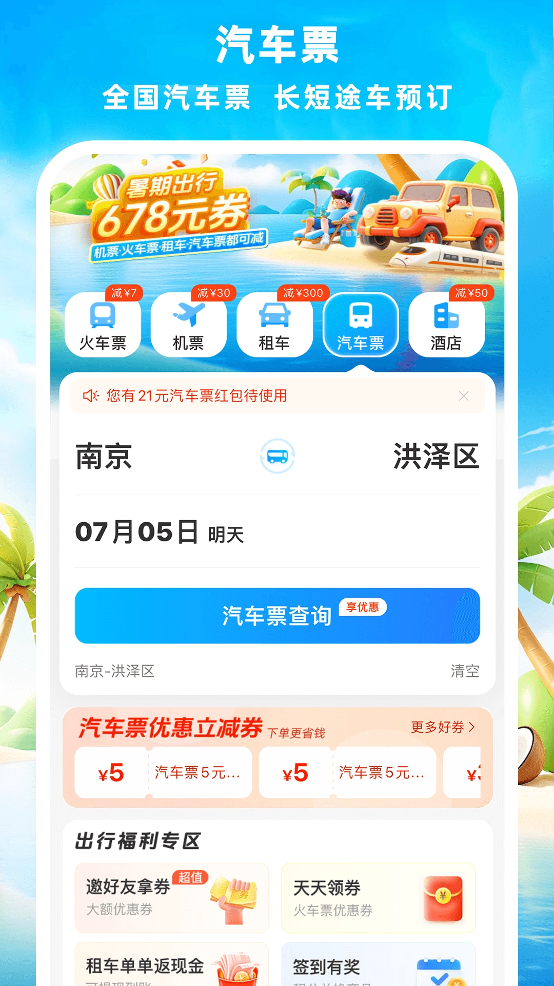 铁行火车票