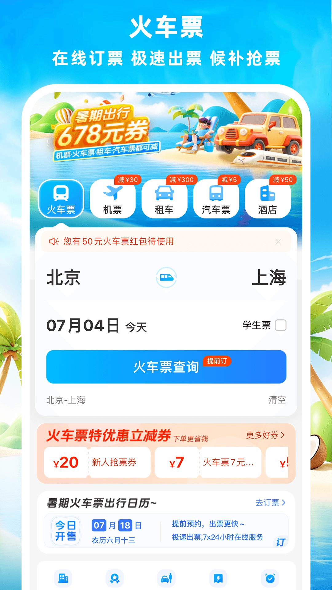 铁行火车票