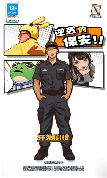 逆袭的保安免费版