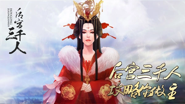 后宫三千人正版图4