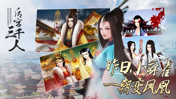 后宫三千人正版图3