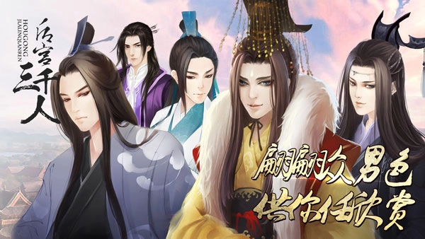 后宫三千人正版图2