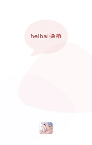 heibai弹幕动漫2025最新版