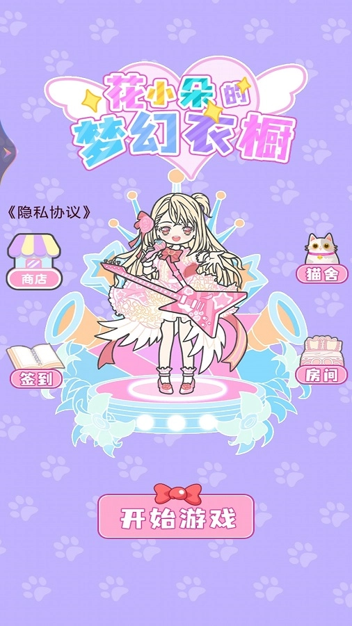 花小朵的梦幻衣橱最新版图1