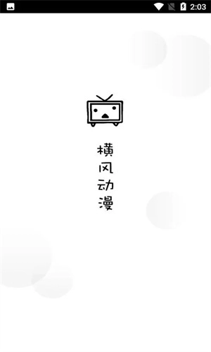 横风动漫免费正版图1