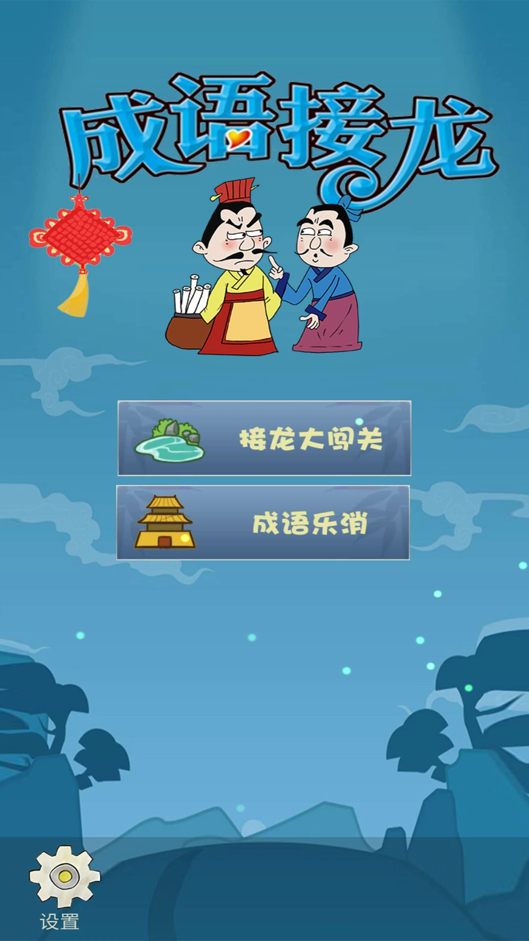 成语接龙大闯关游戏纯净最新版图3