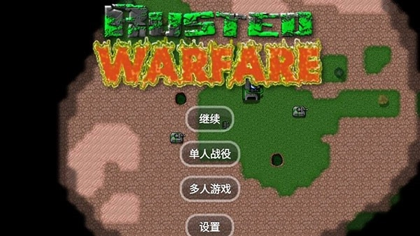 铁锈战争