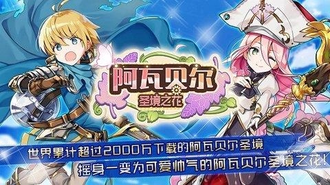 阿瓦贝尔圣境之花国际服图1