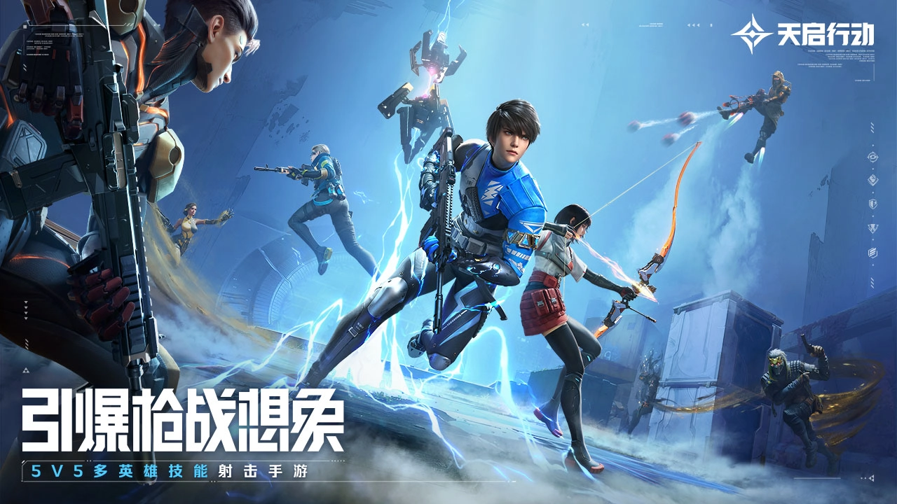 天启行动安装免费版