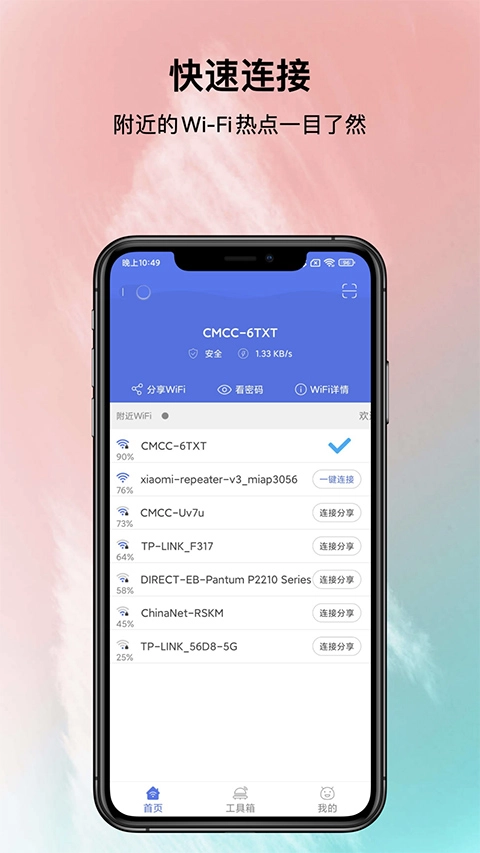 邻里WiFi密码官方版图3
