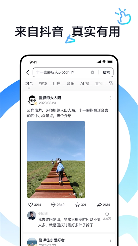 抖音搜索安卓官方版图4