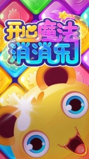 开心魔法消消乐最新版-图2