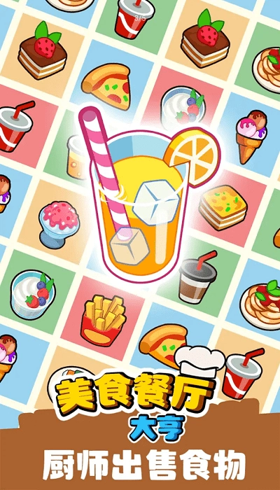 美食餐厅大亨最新版