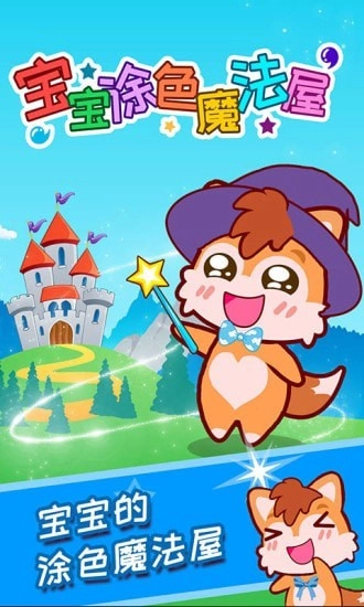 宝宝涂色魔法屋最新版4