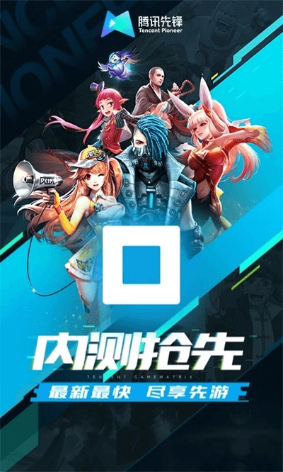腾讯先锋2025最新版
