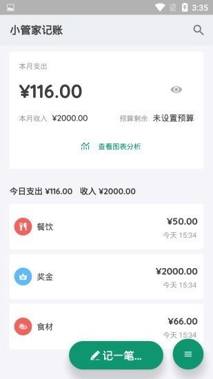 小管家记账原版图1
