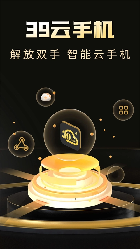 39云手机图2