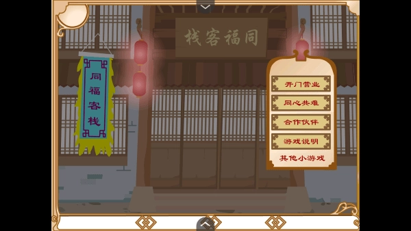 武林外传之同福奇缘2