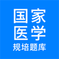 规培医学题库安卓版