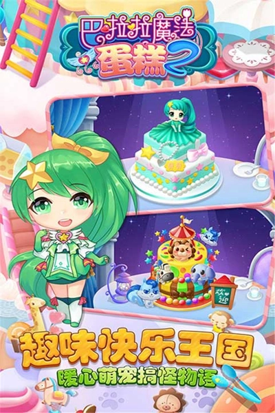 巴啦啦魔法蛋糕2游戏(1)