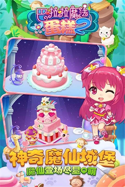 巴啦啦魔法蛋糕2游戏(3)