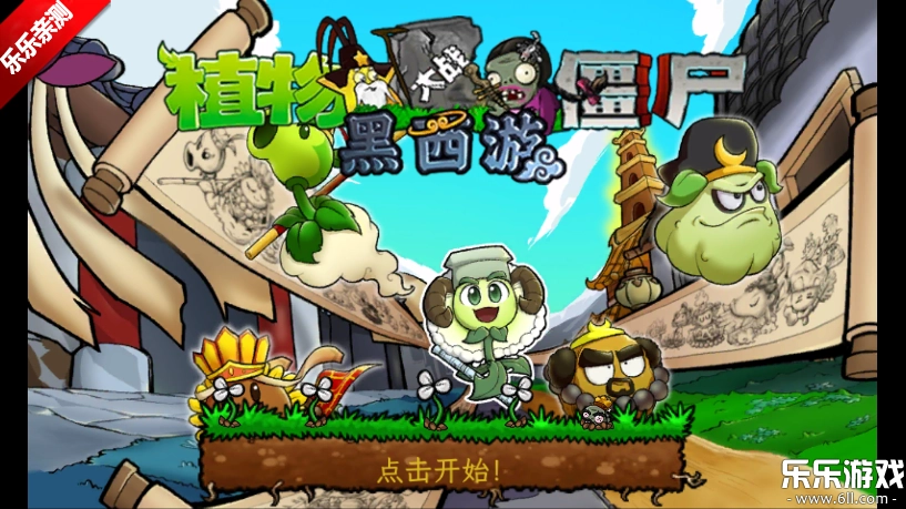 植物大战僵尸黑西游版-图4