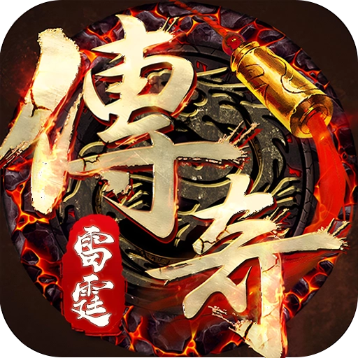 雷霆传奇游戏  安卓版