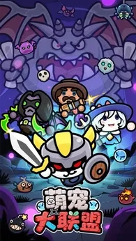 萌宠大联盟测试版(1)