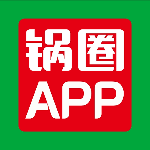 锅圈  