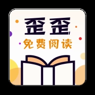 歪歪免费小说最新版