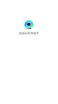 倍进AI写作助手 图2