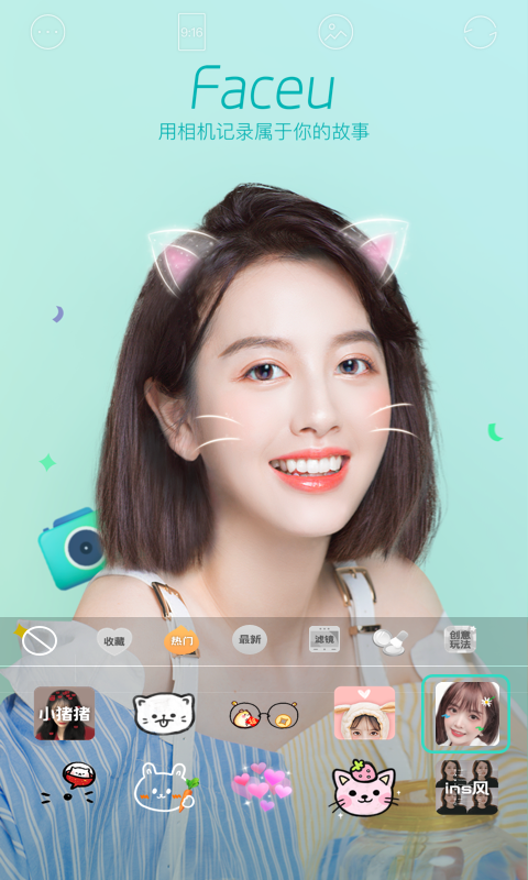 Faceu激萌相机软件通用版