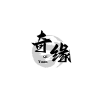 奇缘影仓 